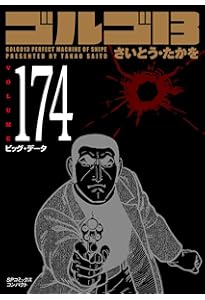 ゴルゴ13 175 受難の帰日 (SPコミックスコンパクト) | さいとう・たか